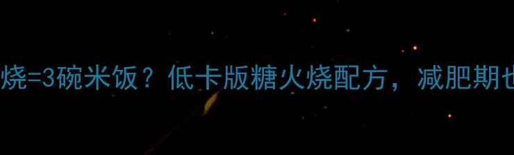 图片 🌟一个糖火烧=3碗米饭？低卡版糖火烧配方，减肥期也能解馋🌟2