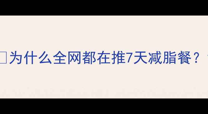 图片 🌟为什么全网都在推7天减脂餐？1