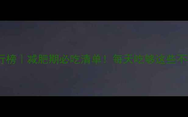 图片 🌟低卡果蔬排行榜｜减肥期必吃清单！每天吃够这些不挨饿还能瘦🌟1