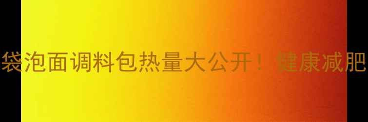 图片 🌟低卡泡面攻略｜一袋泡面调料包热量大公开！健康减肥也能吃的泡面公式🌟