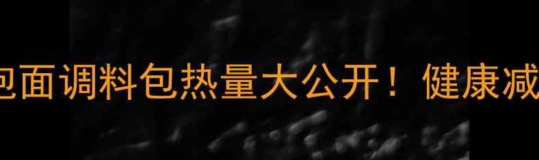 图片 🌟低卡泡面攻略｜一袋泡面调料包热量大公开！健康减肥也能吃的泡面公式🌟1