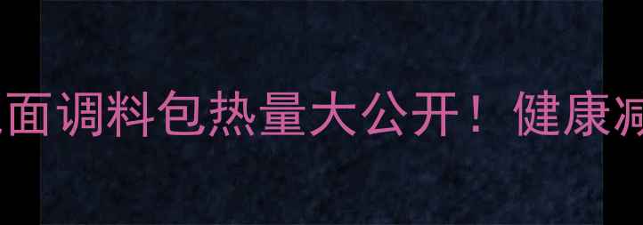 图片 🌟低卡泡面攻略｜一袋泡面调料包热量大公开！健康减肥也能吃的泡面公式🌟2