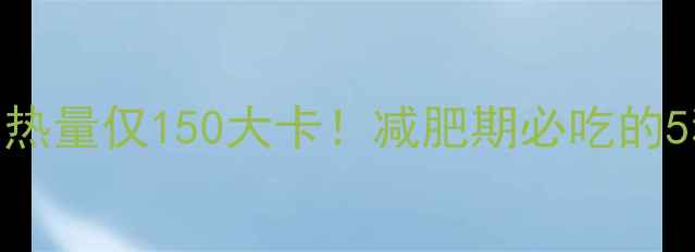 图片 🌟低卡茄子面热量仅150大卡！减肥期必吃的5种神仙吃法🍜