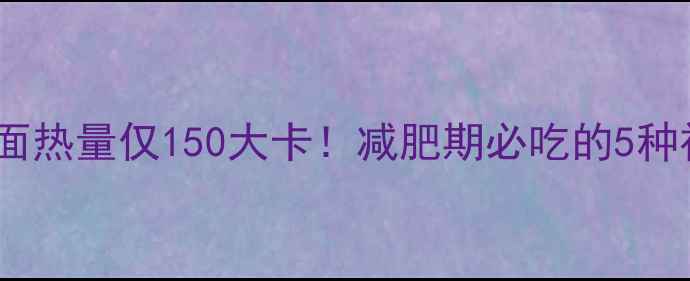 图片 🌟低卡茄子面热量仅150大卡！减肥期必吃的5种神仙吃法🍜2