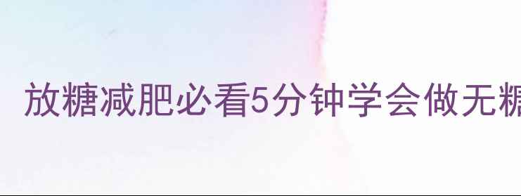 图片 🌟低卡黑米粥热量大！放糖减肥必看5分钟学会做无糖黑米粥的减脂吃法🍚