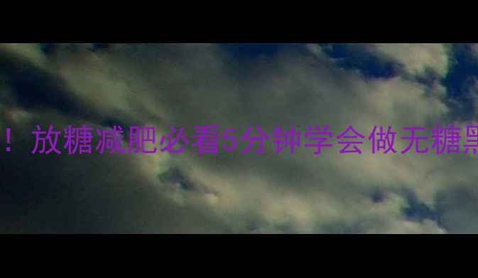 图片 🌟低卡黑米粥热量大！放糖减肥必看5分钟学会做无糖黑米粥的减脂吃法🍚1