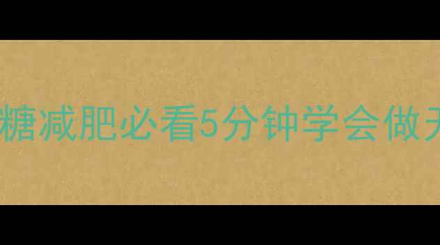 图片 🌟低卡黑米粥热量大！放糖减肥必看5分钟学会做无糖黑米粥的减脂吃法🍚2
