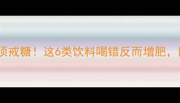 图片 🌟健身减肥期必须戒糖！这6类饮料喝错反而增肥，附健康替代方案1