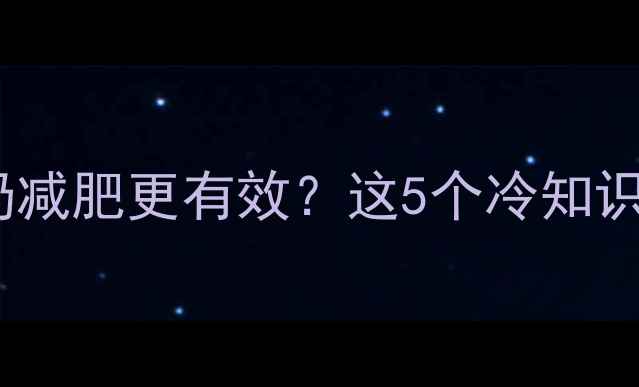 图片 🌟健身后喝脱脂牛奶减肥更有效？这5个冷知识让你瘦得更快！💪1