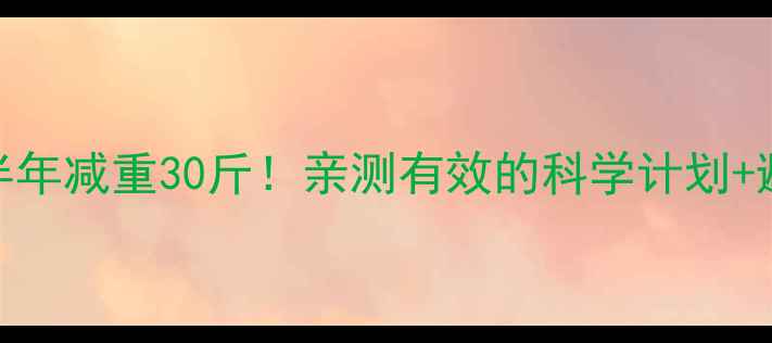 图片 🌟健身房半年减重30斤！亲测有效的科学计划+避坑指南💪