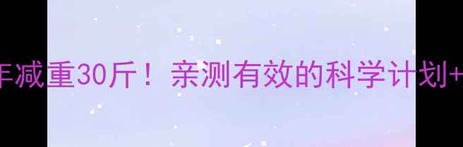 图片 🌟健身房半年减重30斤！亲测有效的科学计划+避坑指南💪2