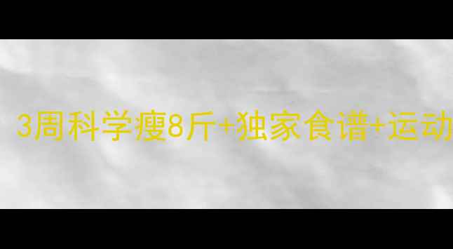 图片 🌟儿童健康减脂指南｜3周科学瘦8斤+独家食谱+运动计划（附对比图）🌟1