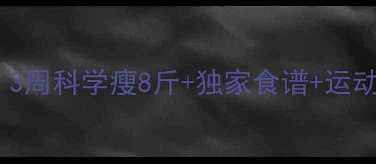 图片 🌟儿童健康减脂指南｜3周科学瘦8斤+独家食谱+运动计划（附对比图）🌟2