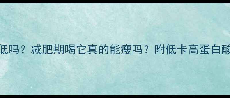 图片 🌟光泽酸奶热量低吗？减肥期喝它真的能瘦吗？附低卡高蛋白酸奶推荐清单！🌟