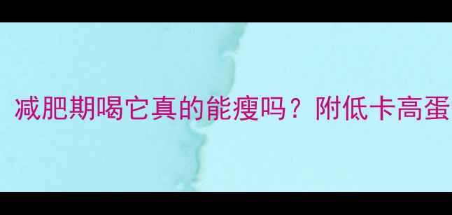 图片 🌟光泽酸奶热量低吗？减肥期喝它真的能瘦吗？附低卡高蛋白酸奶推荐清单！🌟1