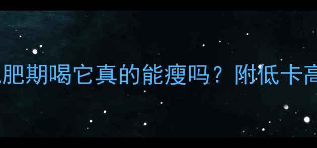 图片 🌟光泽酸奶热量低吗？减肥期喝它真的能瘦吗？附低卡高蛋白酸奶推荐清单！🌟2