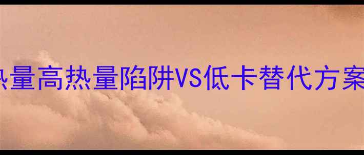 图片 🌟全家拿铁咖啡减肥热量高热量陷阱VS低卡替代方案，附详细避坑指南！1