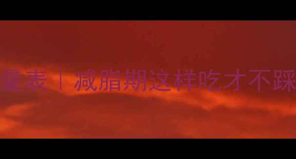 图片 🌟全麦切片面包减肥热量表｜减脂期这样吃才不踩雷！附正确吃法攻略🌟