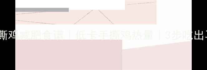 图片 🌟凉拌手撕鸡减肥食谱｜低卡手撕鸡热量｜3步吃出马甲线🌟1