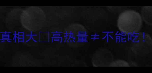 图片 🌟减肥必看！拉面热量真相大🍜高热量≠不能吃！5招吃拉面不胖秘诀🌟1
