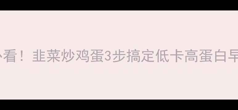 图片 🌟减肥必看！韭菜炒鸡蛋3步搞定低卡高蛋白早餐🥚🥬1