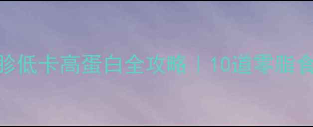 图片 🌟减肥必看！鸭胗低卡高蛋白全攻略｜10道零脂食谱+搭配技巧💪2