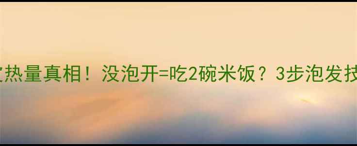 图片 🌟减肥期凉皮热量真相！没泡开=吃2碗米饭？3步泡发技巧大公开🌟2