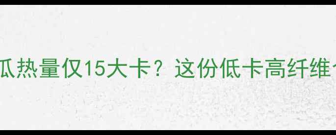 图片 🌟减肥期必吃！400克冬瓜热量仅15大卡？这份低卡高纤维食谱让你一周减重3斤🌟1