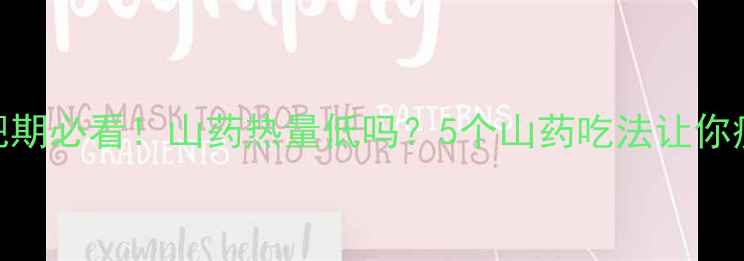 图片 🌟减肥期必看！山药热量低吗？5个山药吃法让你瘦5斤1