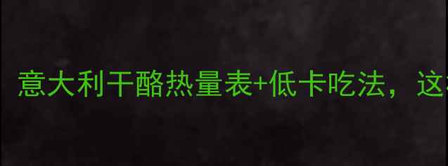 图片 🌟减肥期必看！意大利干酪热量表+低卡吃法，这样吃不怕胖🔥2