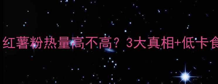 图片 🌟减肥期必看！红薯粉热量高不高？3大真相+低卡食谱大公开！🌟2