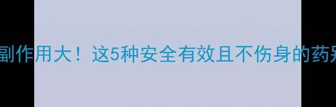 图片 🌟减肥药副作用大！这5种安全有效且不伤身的药别踩雷🌟1