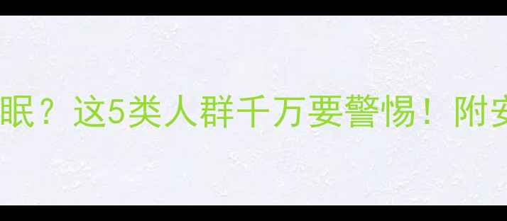 图片 🌟减肥药吃出失眠？这5类人群千万要警惕！附安全替代方案🔥1