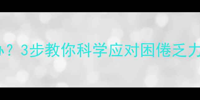 图片 🌟减肥药后劲不足怎么办？3步教你科学应对困倦乏力，瘦得健康不反弹！🌟1