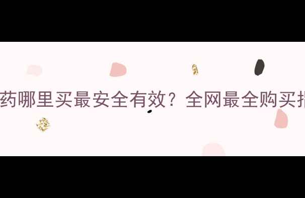 图片 🌟减肥药哪里买最安全有效？全网最全购买指南🌟2