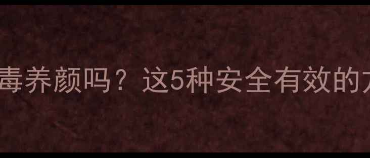 图片 🌟减肥药真的能排毒养颜吗？这5种安全有效的方法亲测有效！🌟2
