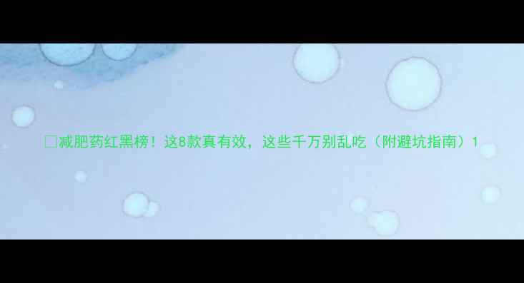 图片 🌟减肥药红黑榜！这8款真有效，这些千万别乱吃（附避坑指南）1