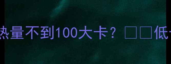 图片 🌟减脂期也能喝的椰奶！一罐热量不到100大卡？🥥✨低卡高蛋白的隐藏吃法大公开！2