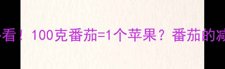 图片 🌟减脂期必看！100克番茄=1个苹果？番茄的减肥真相🌟1