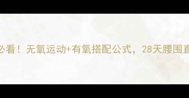 图片 🌟减脂期必看！无氧运动+有氧搭配公式，28天腰围直降10cm💪