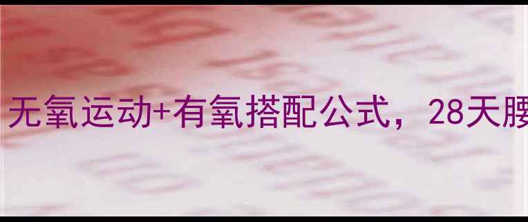 图片 🌟减脂期必看！无氧运动+有氧搭配公式，28天腰围直降10cm💪1