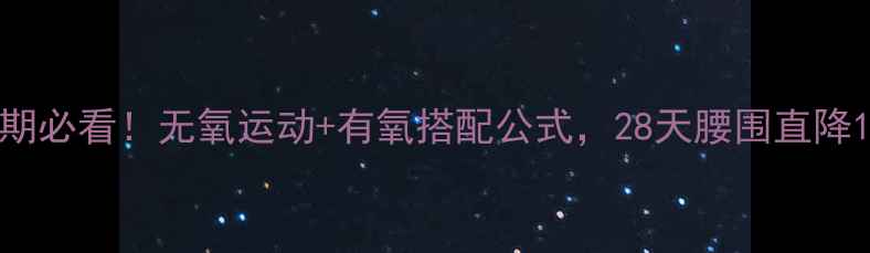 图片 🌟减脂期必看！无氧运动+有氧搭配公式，28天腰围直降10cm💪2