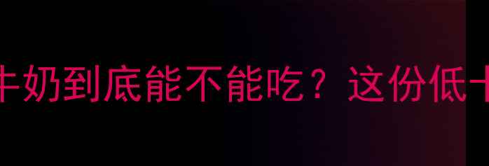 图片 🌟减脂期早餐必看！麦片牛奶到底能不能吃？这份低卡高蛋白搭配指南请收好！