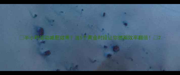 图片 🌟半小时运动减肥效果？这5个黄金时段让你燃脂效率翻倍！✨2