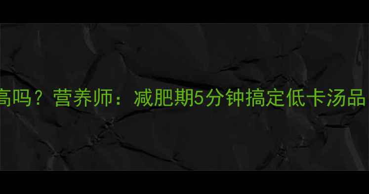 图片 🌟南瓜木耳汤热量高吗？营养师：减肥期5分钟搞定低卡汤品，喝出小蛮腰！🔥1