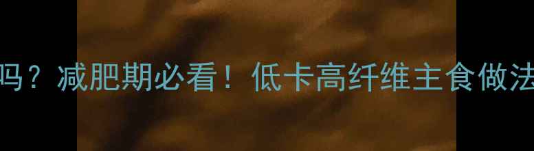 图片 🌟南瓜馒头热量高吗？减肥期必看！低卡高纤维主食做法+营养搭配指南🌟1