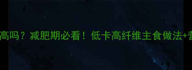 图片 🌟南瓜馒头热量高吗？减肥期必看！低卡高纤维主食做法+营养搭配指南🌟2