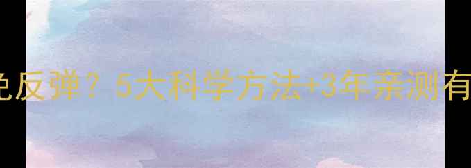 图片 🌟吃减肥药如何避免反弹？5大科学方法+3年亲测有效经验全公开！🌟1