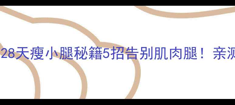 图片 🌟吴昕亲授28天瘦小腿秘籍5招告别肌肉腿！亲测有效！💃1