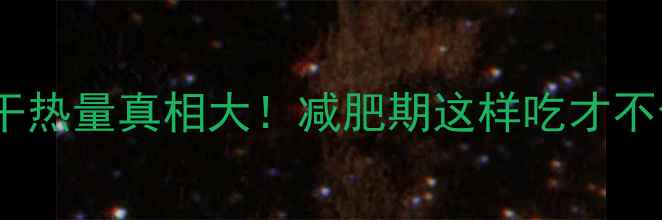 图片 🌟地瓜干热量真相大！减肥期这样吃才不会胖🌟1